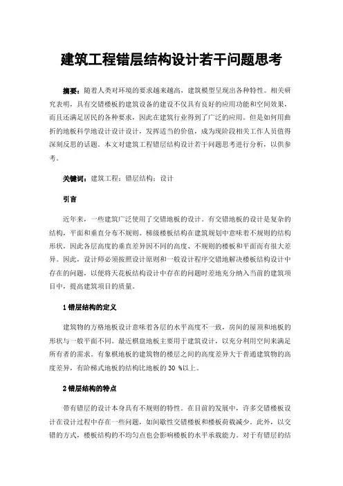 建筑工程错层结构设计若干问题思考