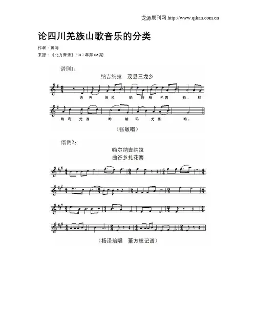 论四川羌族山歌音乐的分类