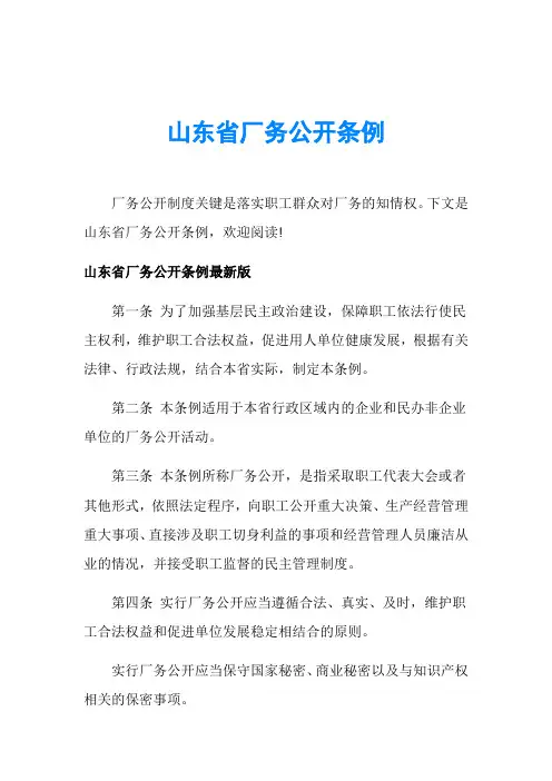 山东省厂务公开条例