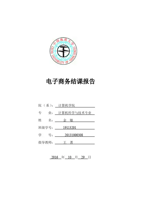 电子商务课程报告