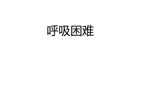 呼吸困难急诊医学