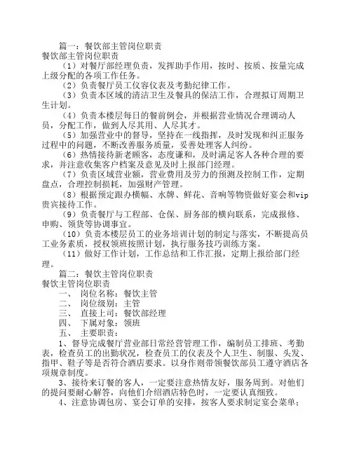 餐饮主管岗位职责(共5篇)
