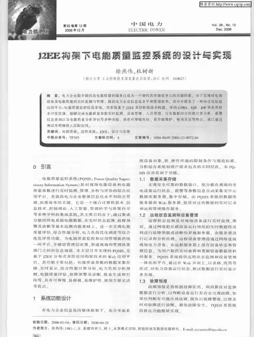 J2EE构架下电能质量监控系统的设计与实现