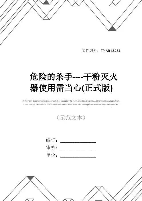 危险的杀手----干粉灭火器使用需当心(正式版)