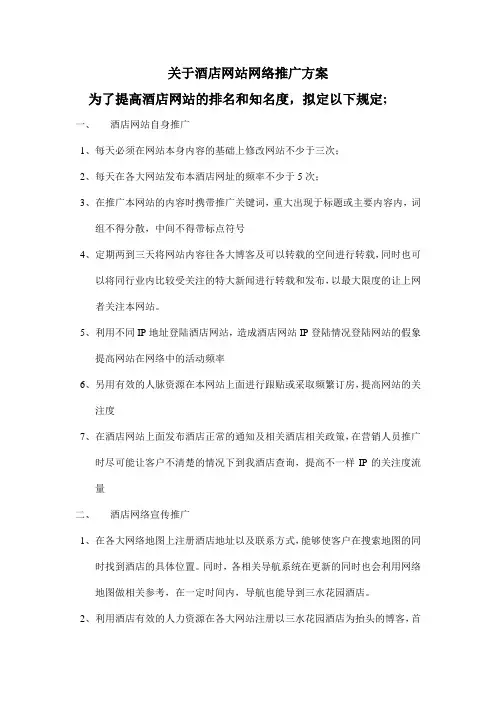 关于酒店--网络推广方案