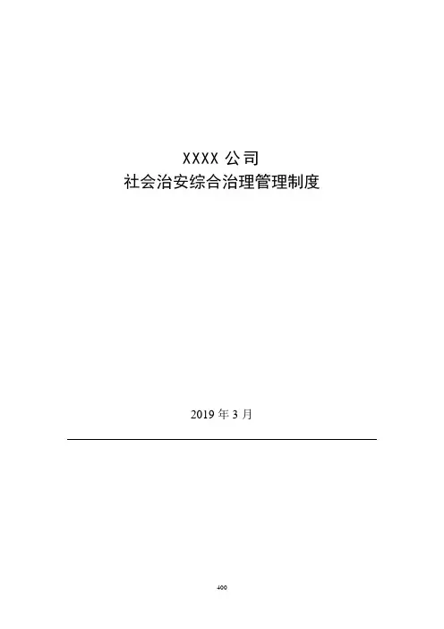 社会治安综合治理管理制度