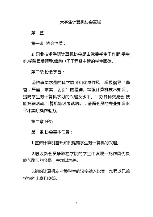 大学生计算机协会章程