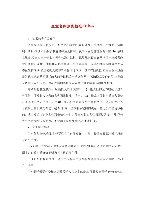 企业名称预先核准申请书