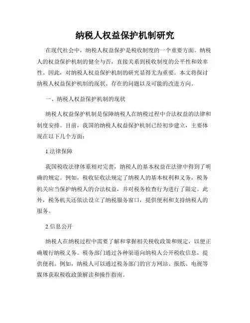 纳税人权益保护机制研究