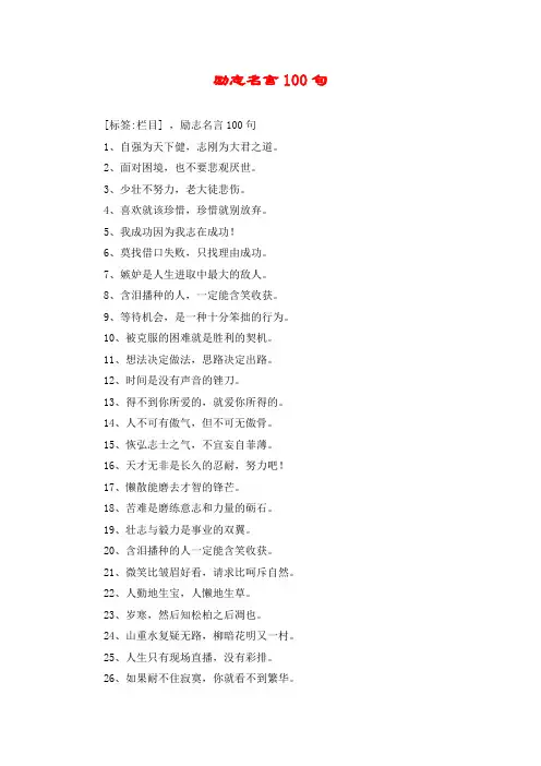 励志名言100句