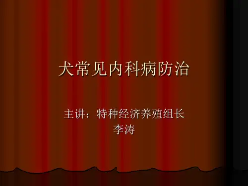 犬常见内科病防治