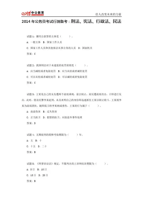 2014年公务员考试行测备考：刑法、宪法、行政法、民法