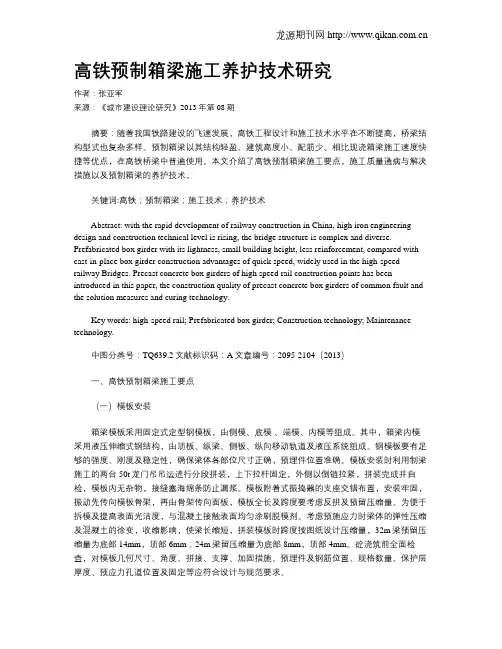 高铁预制箱梁施工养护技术研究