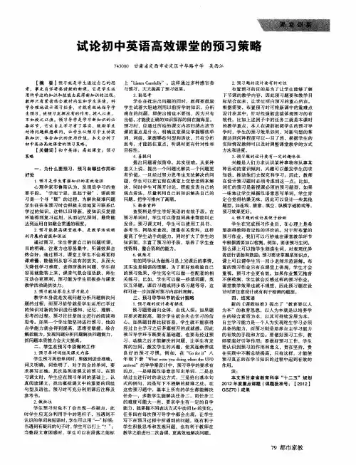 试论初中英语高效课堂的预习策略