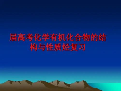 最新届高考化学有机化合物的结构与性质烃复习