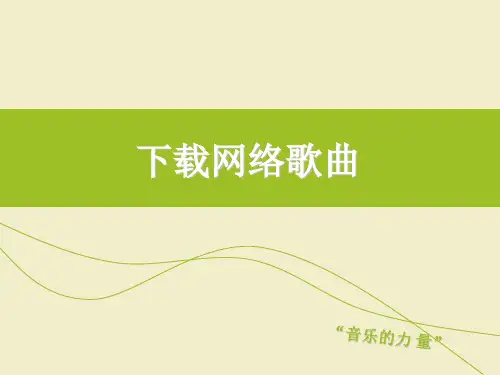 《下载网络歌曲》课件