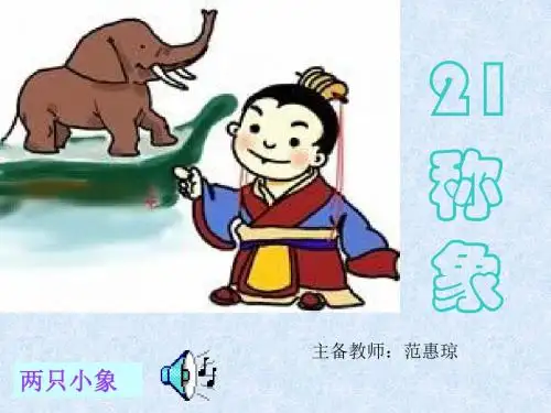 《称象》课件演示