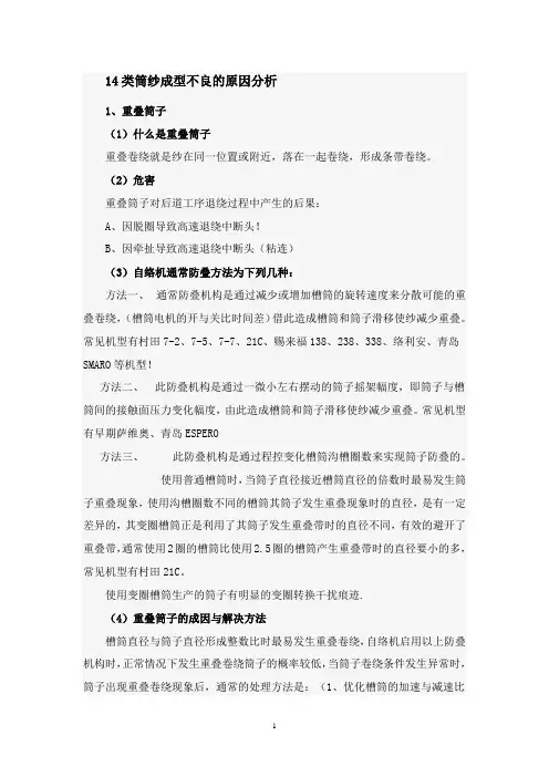 14类筒纱成型不良的原因分析
