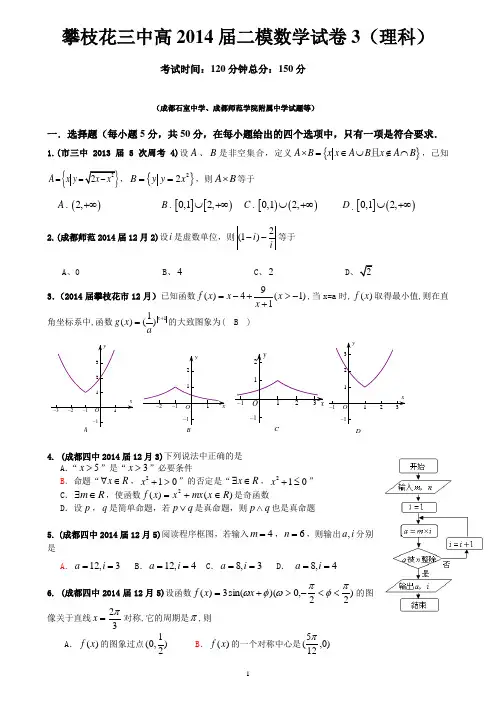 成都七中、石室中学、攀枝花市高三2013届、2014届12月数学汇编1