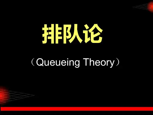 数学建模-排队论(二)