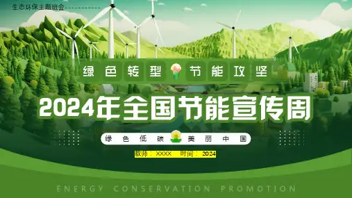 绿色低碳 美丽中国环保主题班会