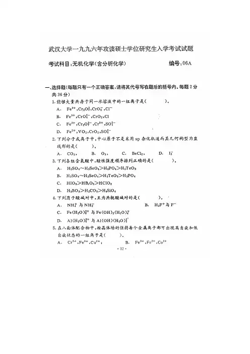 武汉大学1996年研究生入学考试《无机及分析化学》试题
