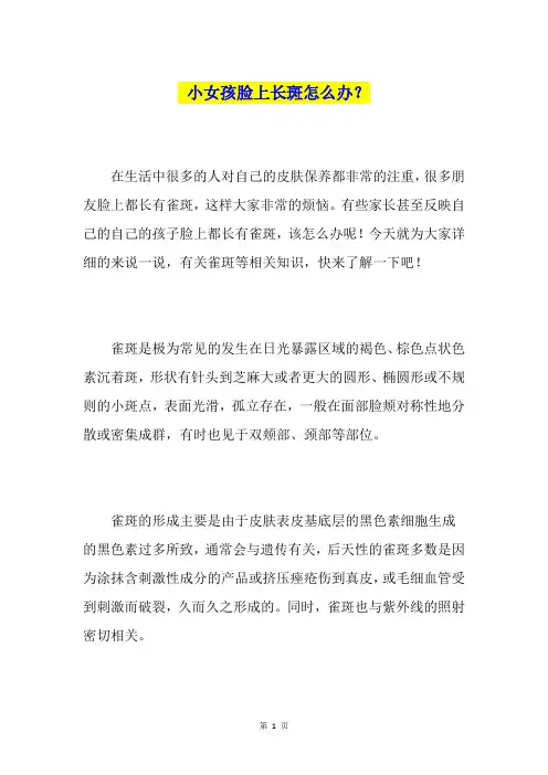小女孩脸上长斑怎么办？