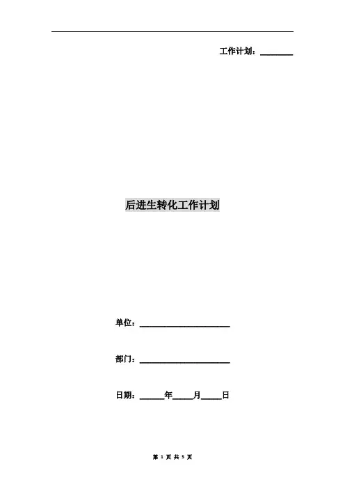 后进生转化工作计划