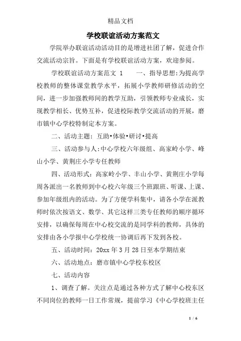学校联谊活动方案范文