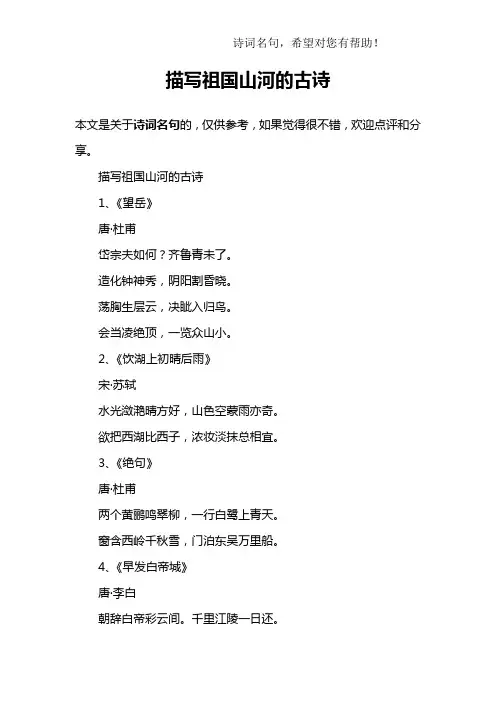 描写祖国山河的古诗 2