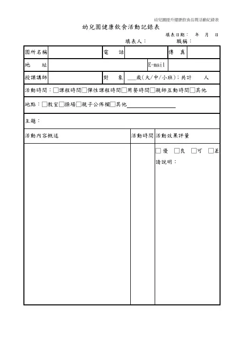幼儿园健康饮食活动记录表