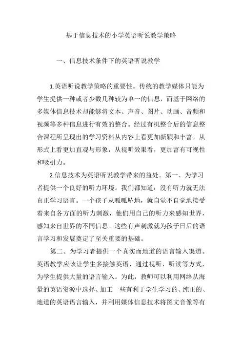 基于信息技术的小学英语听说教学策略