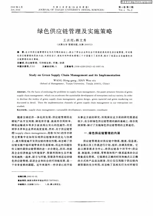 绿色供应链管理及实施策略