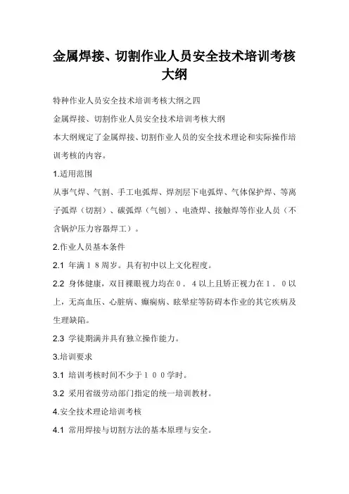 金属焊接、切割作业人员安全技术培训考核大纲