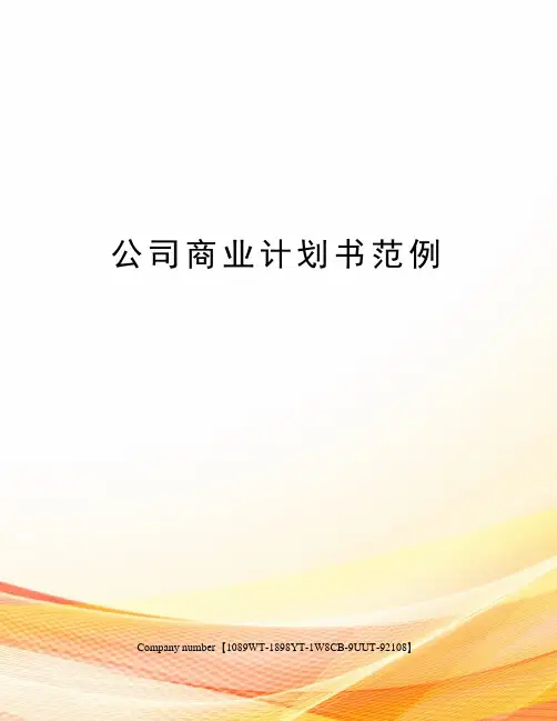 公司商业计划书范例