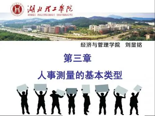 第三章 人事测量的基本类型