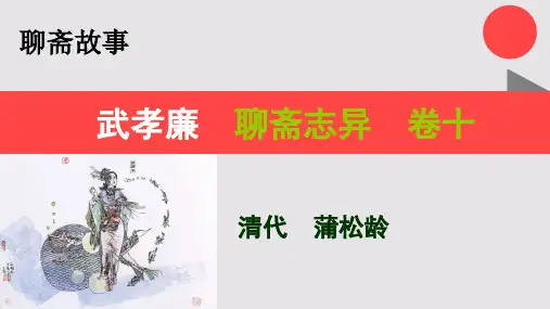 武孝廉的故事聊斋志异卷十【清代】蒲松龄