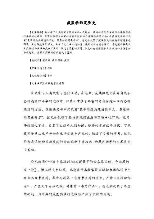 藏医学的发展史
