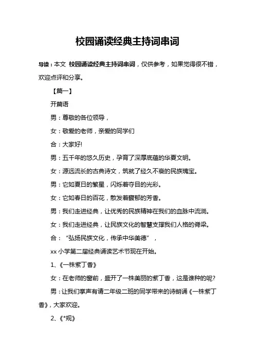 校园诵读经典主持词串词