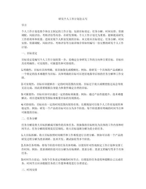 研发个人工作计划怎么写