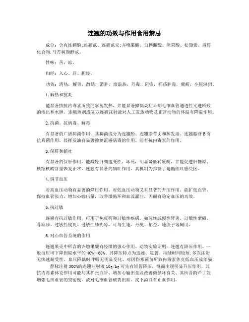 连翘的功效与作用食用禁忌