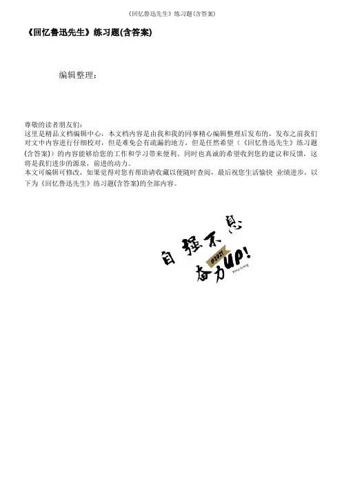 《回忆鲁迅先生》练习题(含答案)