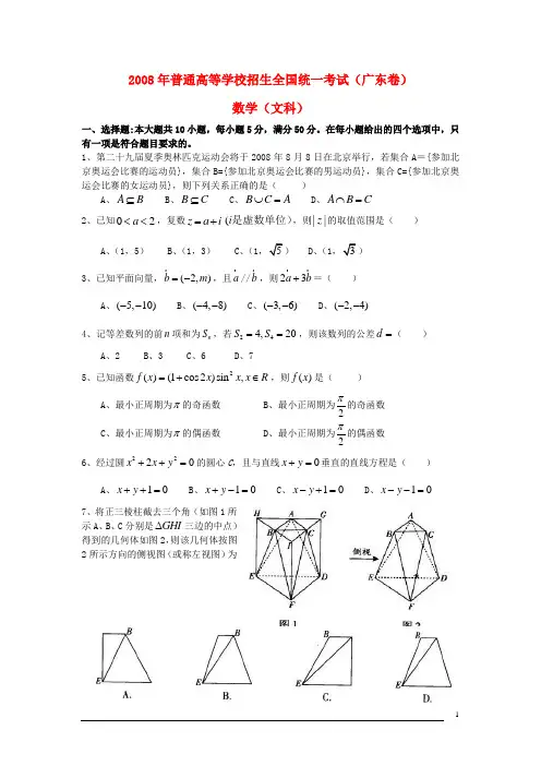 2008年普通高等学校招生全国统一考试数学文试题(广东卷)(解析版)