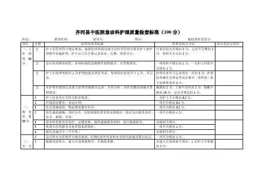齐河县中医院急诊科护理质量检查标准