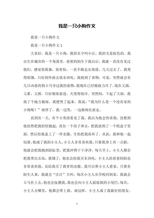 我是一只小狗作文