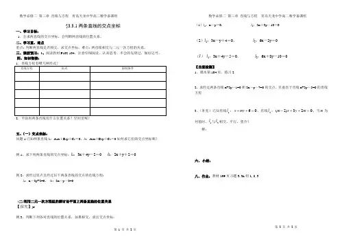 第二十一课时§3.3.1两条直线的交点坐标(2)