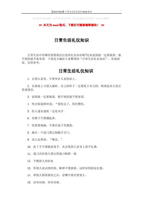 【2018-2019】日常生活礼仪知识word版本 (2页)