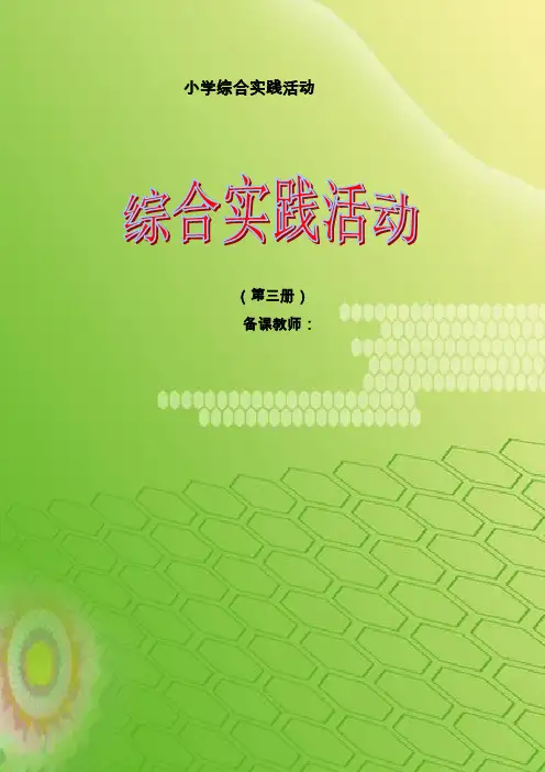 二年级综合实践活动教案上 (1-8课时)