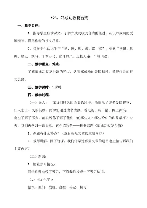 语文：23《郑成功收复台湾》教案(语文S版五年级下)