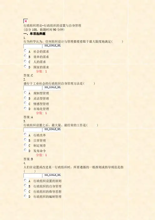 行政组织理论-行政组织的设置与自身管理_真题(含答案与解析)-交互